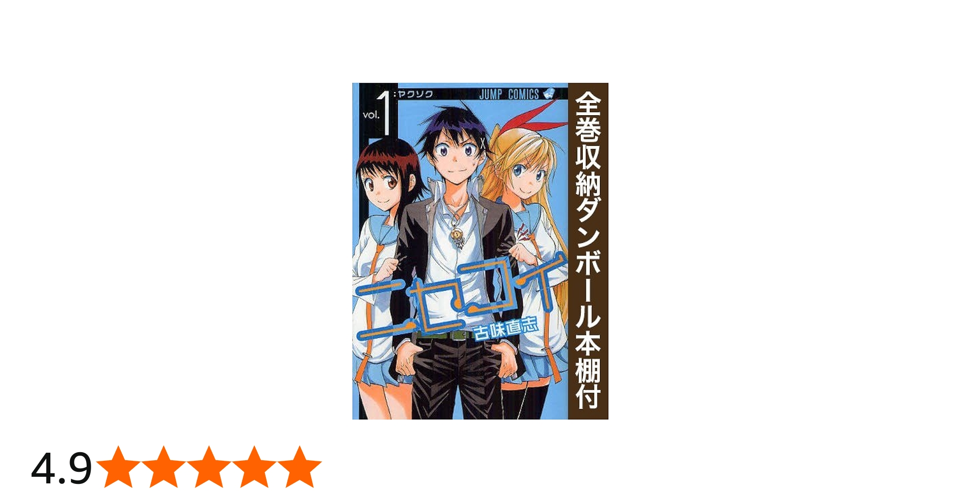 漫画全巻ドットコム限定】ニセコイ コミック 全25巻 完結セット(全巻