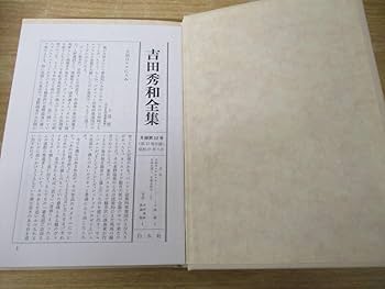 Amazon.co.jp: h10-5「吉田秀和全集」全24巻 全巻セット 1～16巻+新装