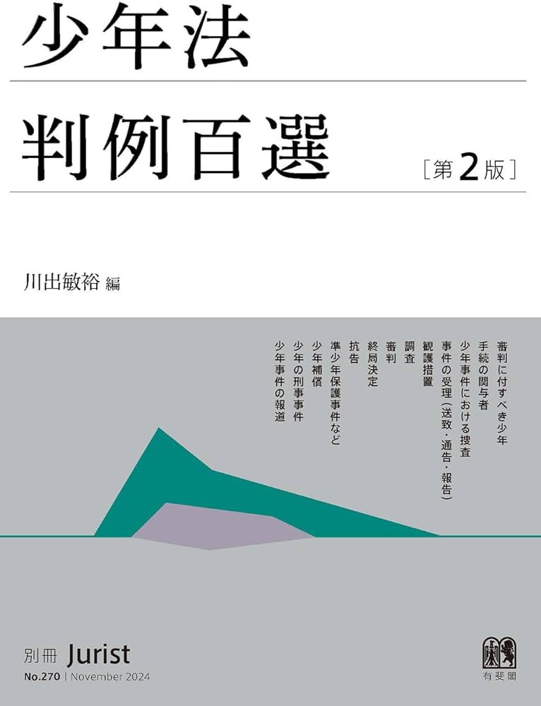 Amazon.co.jp: 少年法判例百選〔第2版〕: 別冊ジュリスト270号 : 川出