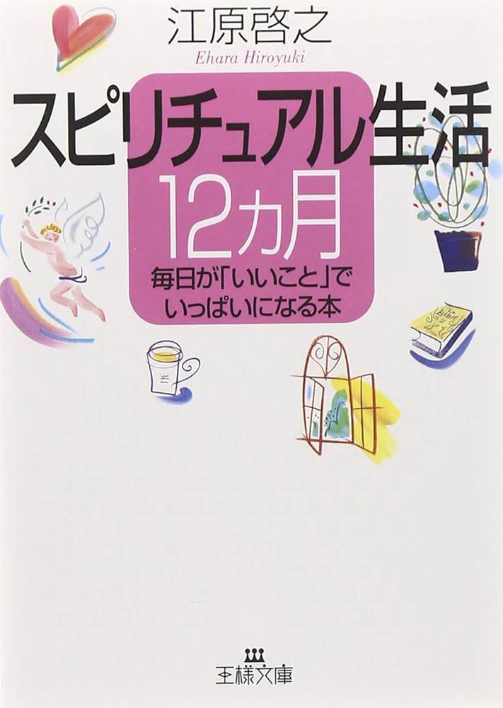 スピリチュアル生活12カ月: 毎日が「いいこと」でいっぱいになる本