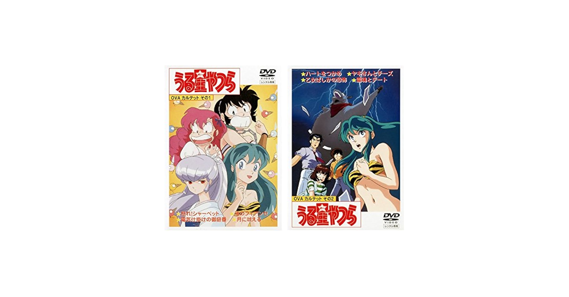 Amazon.co.jp: うる星やつら OVA カルテット その1、その2 [レンタル