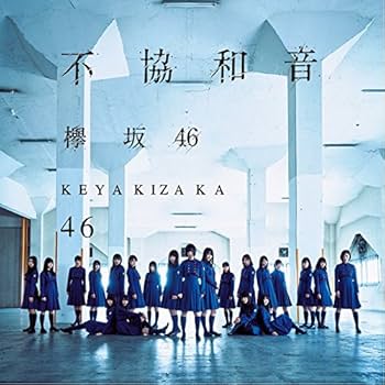 Amazon.co.jp: 欅坂46 不協和音 通常盤 : DVD