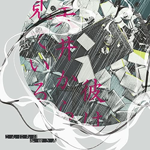 Amazon Musicでこんにちは谷田さんの彼は天井から見ているを再生する