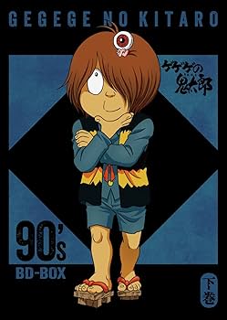 Amazon.co.jp: 「ゲゲゲの鬼太郎」90's BD-BOX 下巻 [Blu-ray] : 松岡