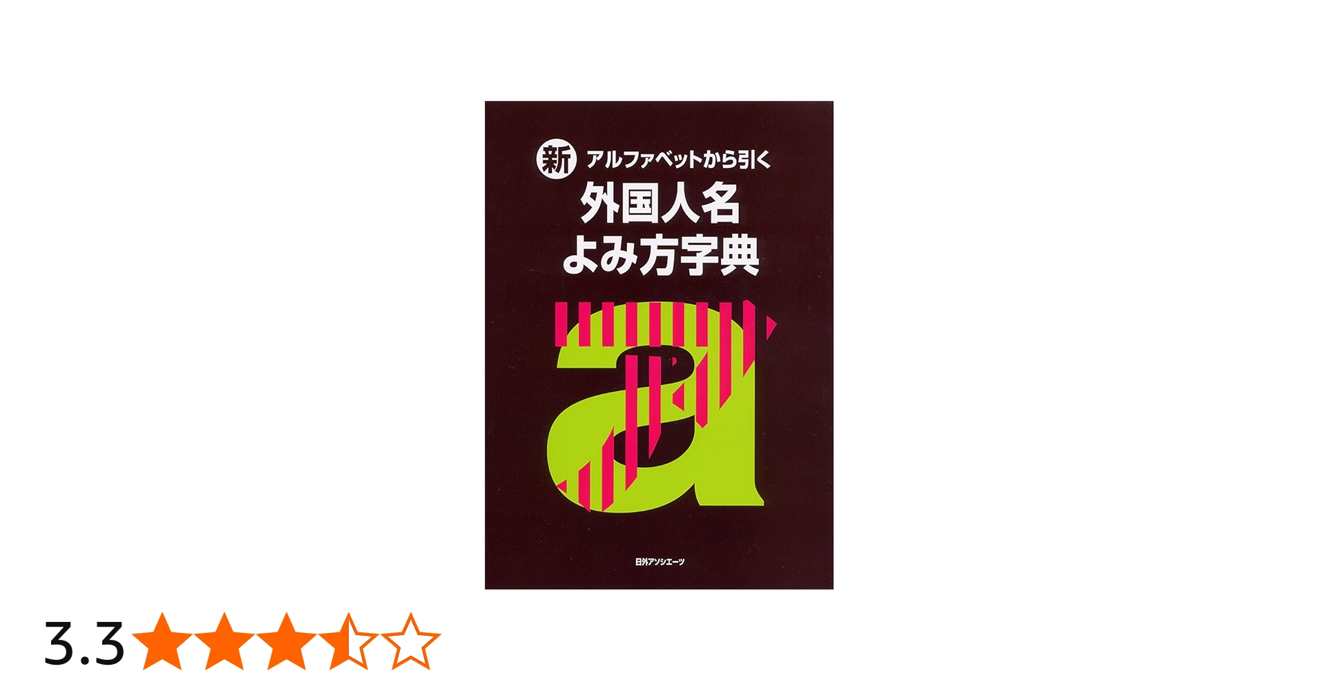 Amazon.co.jp: 新・アルファベットから引く外国人名よみ方字典 : 本