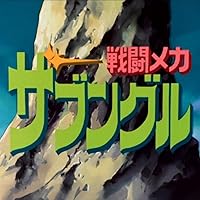 Amazon.co.jp: 戦闘メカ ザブングル DVD-BOX PART1 : 富野由悠季, 小滝