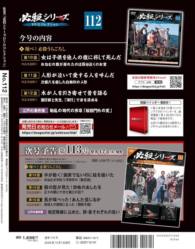 必殺シリーズDVDコレクション 112号 [分冊百科] (DVD付