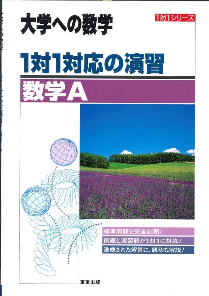 大学への数学 1対1対応の演習 数学A | 東京出版編集部 |本 | 通販 | Amazon