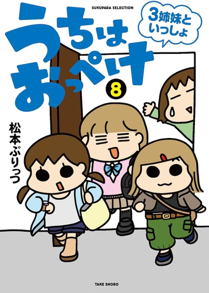 うちはおっぺけ 3姉妹といっしょ (8) (SUKUPARA SELECTION) | 松本