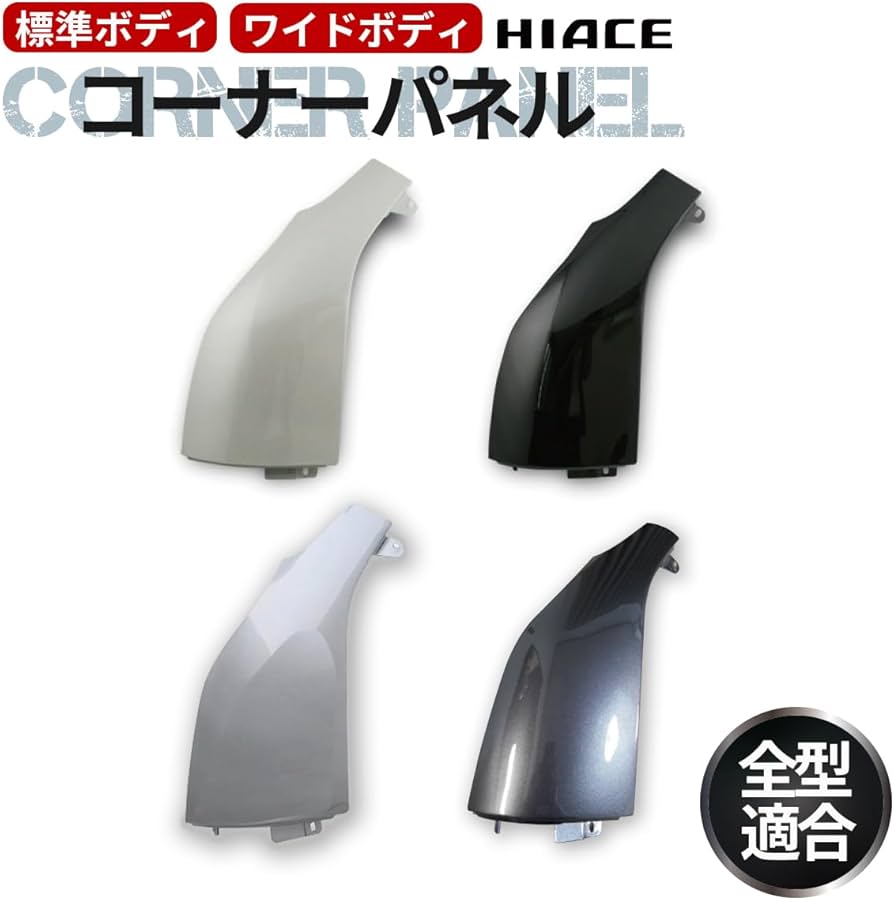 納車即外し ハイエース 純正ガッツミラー・コーナーパネル カラー070