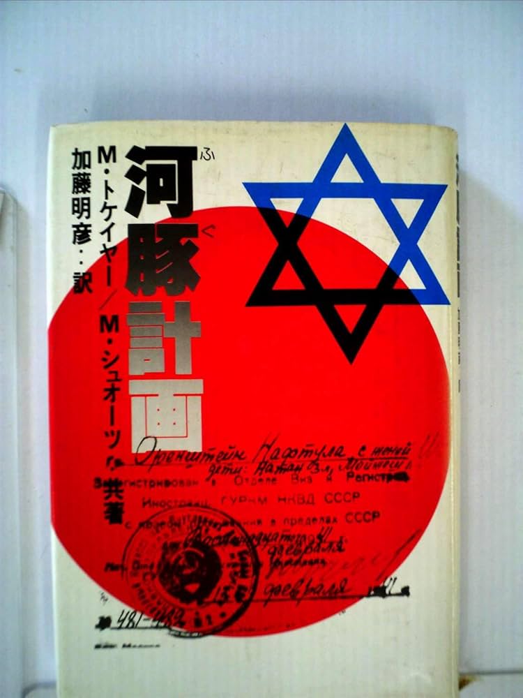 河豚計画 (1979年) | メアリ・シュオーツ, 加藤 明彦 |本 | 通販 | Amazon