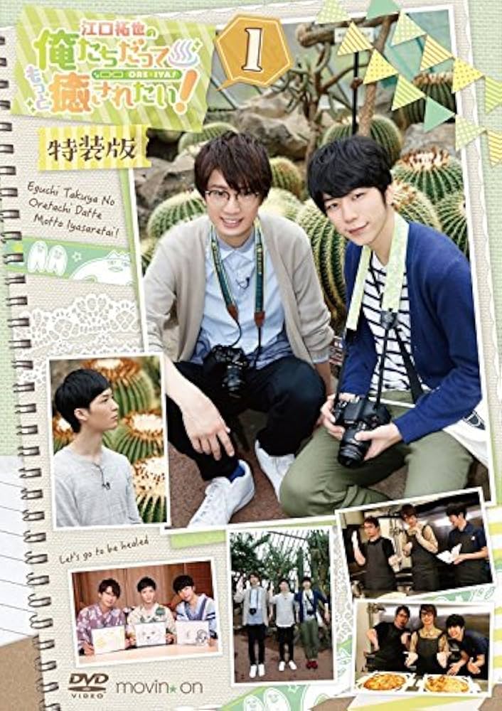 Amazon.co.jp: 江口拓也の俺たちだってもっと癒されたい! 1 特装版