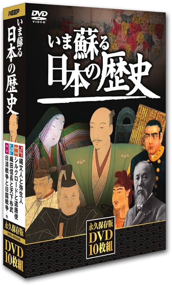 Amazon.co.jp: いま蘇る日本の歴史 [DVD] : ドキュメンタリー: DVD