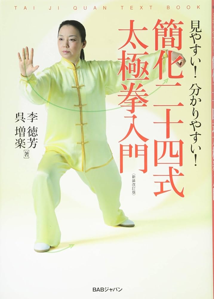 見やすい! 分かりやすい! 簡化二十四式 太極拳入門 新装改訂版 | 李