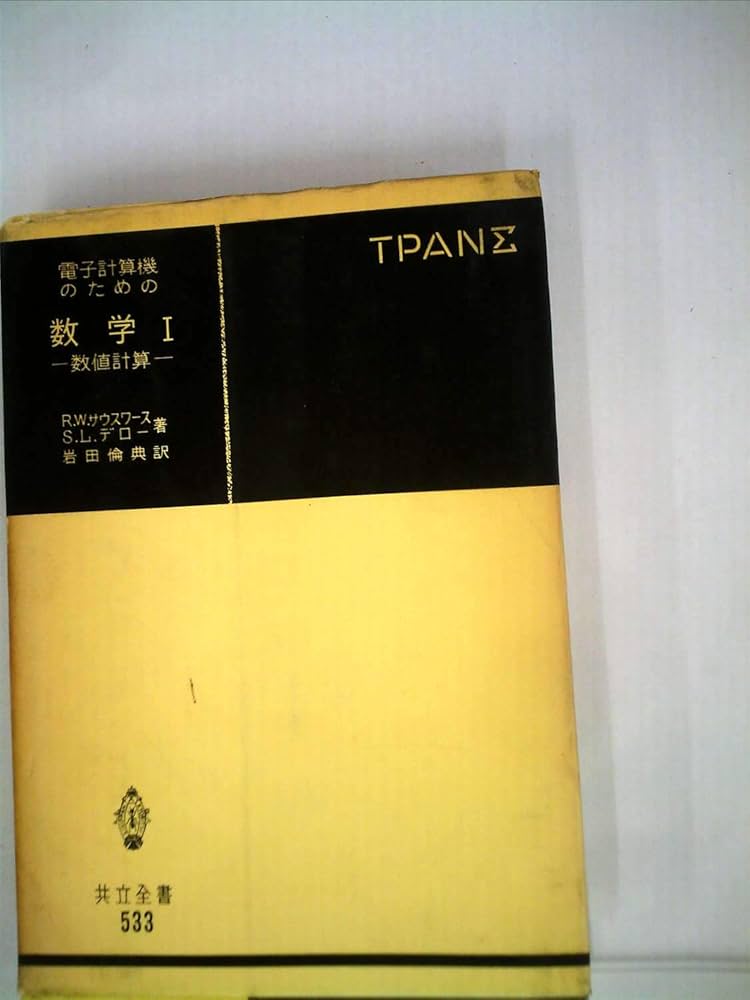 ブルバキ数学原論〈〔第1〕〉集合論 (1968年) |本 | 通販 | Amazon