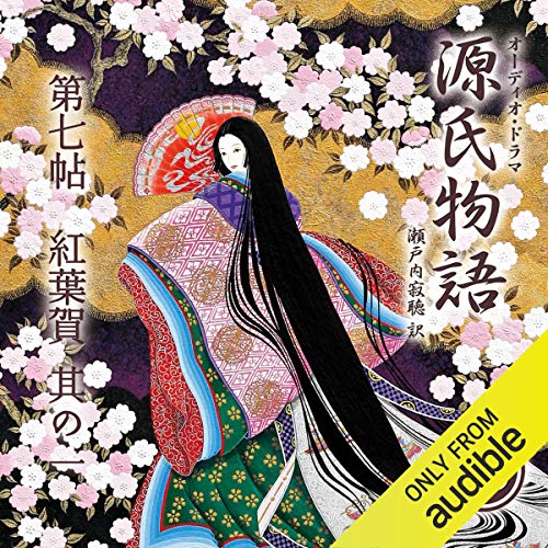 源氏物語 瀬戸内寂聴 訳 をAmazonオーディオブックで聴く | Audible.co.jp