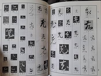 Amazon.co.jp: 中国書道中国草書大字典 全8巻＋別冊共揃洪釣陶文物
