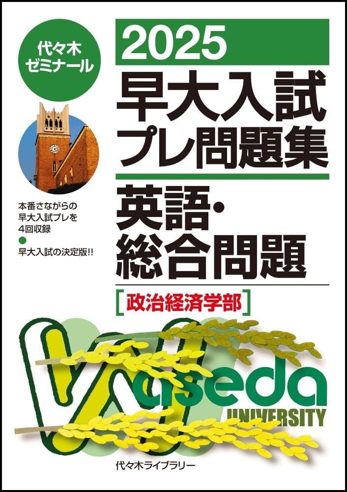2025早大入試プレ問題集 英語・総合問題(政治経済学部) | 代々木