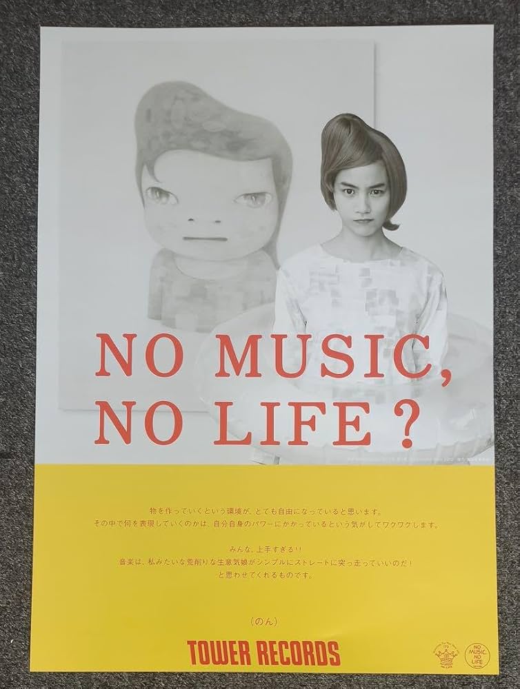 no music no life B1ポスター / のん 2/8限定価格】 no music no life