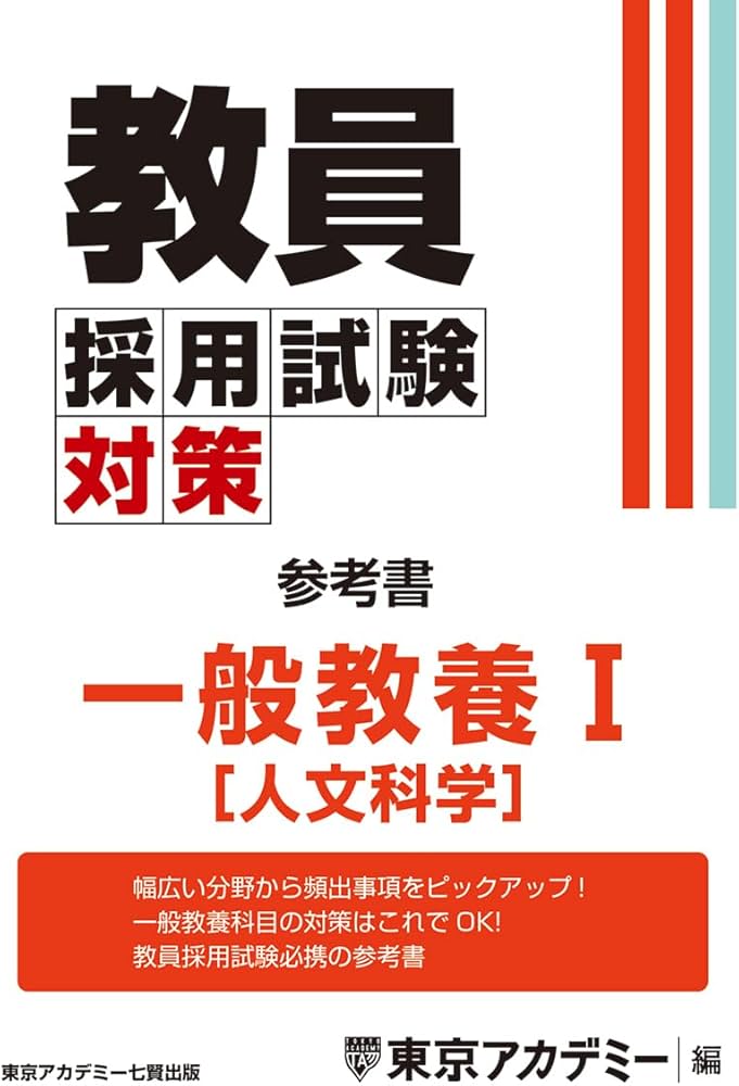 Amazon.co.jp: 教員採用試験対策 参考書 一般教養Ⅰ（人文科学） (教員
