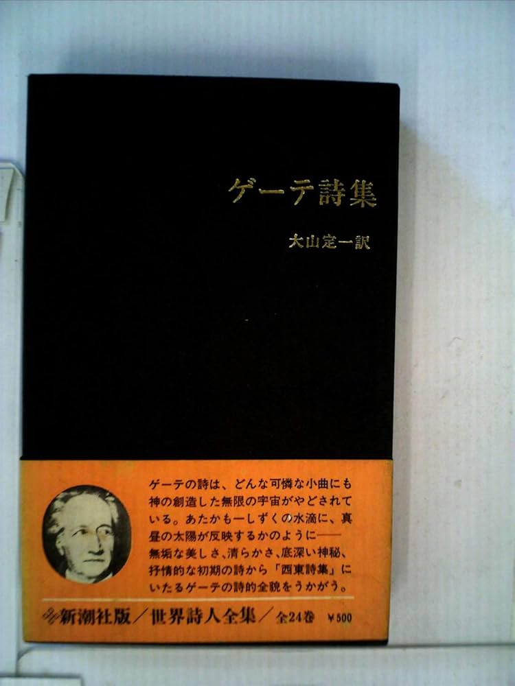 世界詩人全集〈第1〉ゲーテ詩集 (1967年) | ゲーテ, 大山 定一 |本