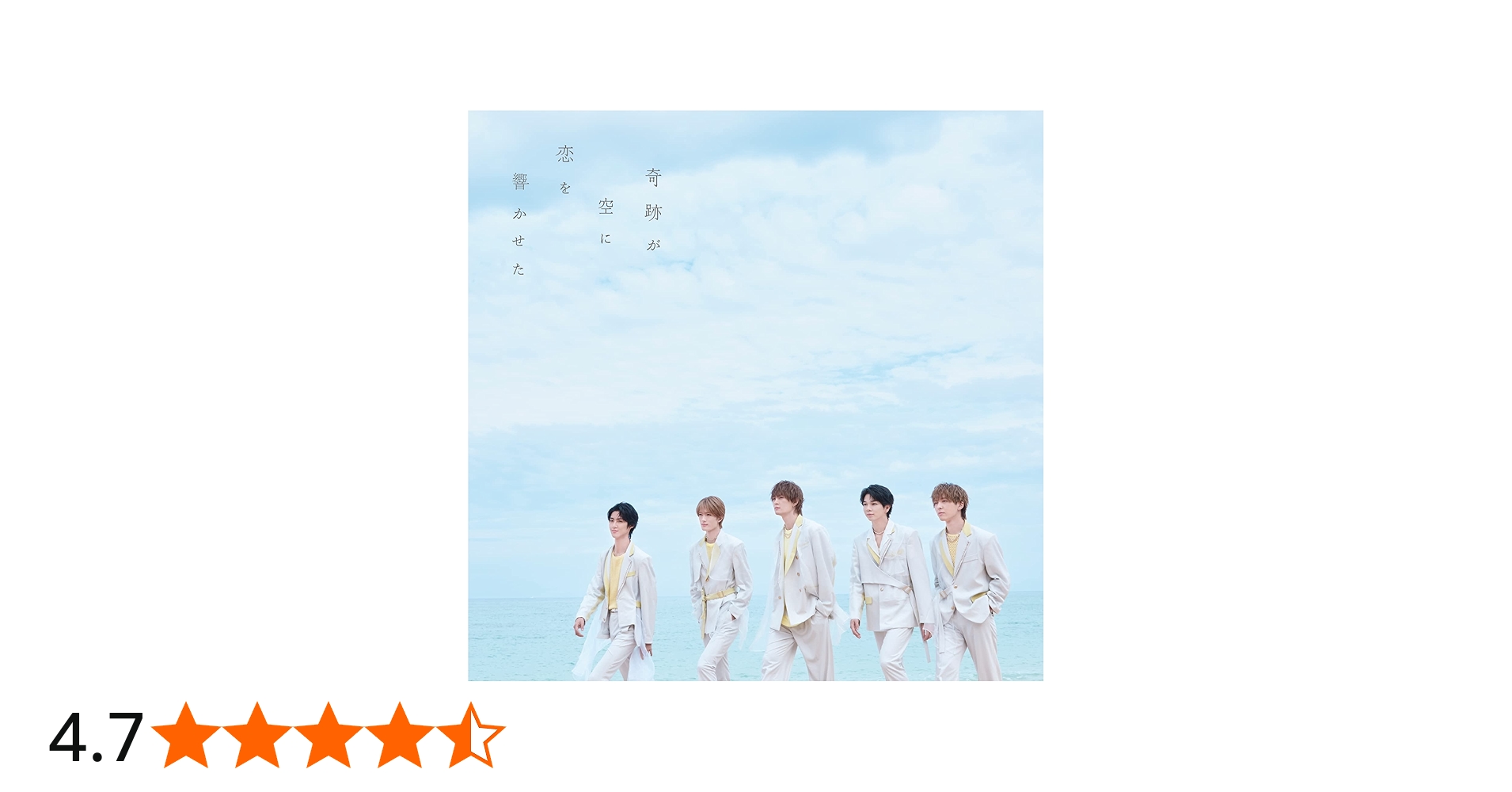 Amazon.co.jp: 奇跡が空に恋を響かせた [初回限定盤B] - M!LK [CD +