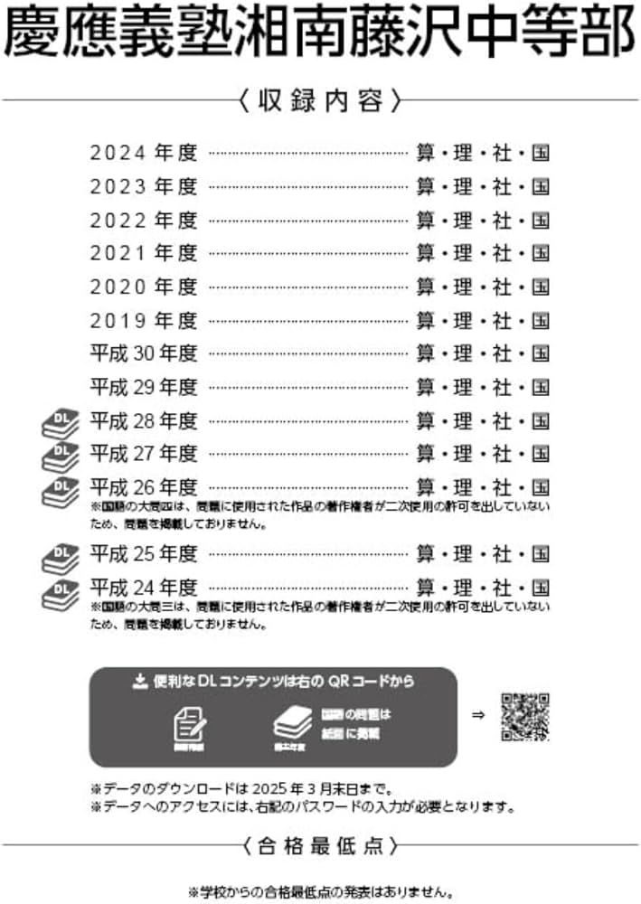 慶應義塾湘南藤沢中等部 2025年度 【過去問8+5年分】(中学別入試過去