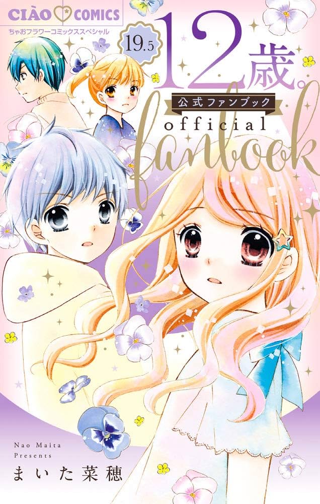 Amazon.co.jp: 12歳。19.5 公式ファンブック (ちゃおフラワー
