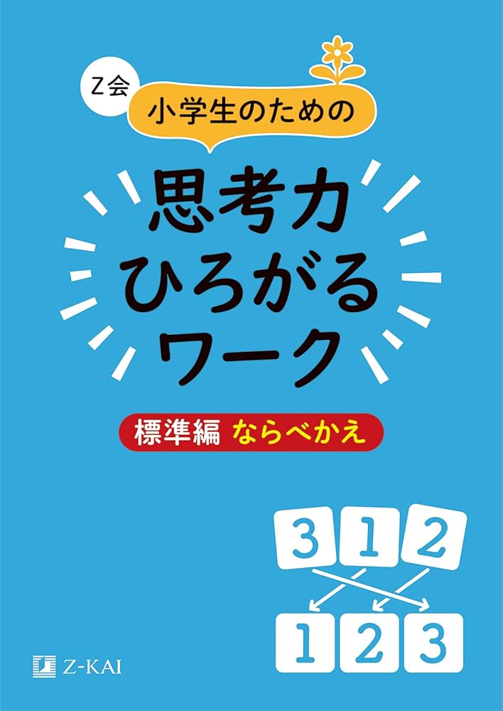 Z会 小学生のための思考力ひろがるワーク 標準編 ならべかえ｜楽しみ