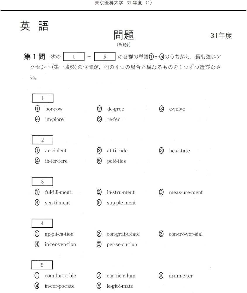 東京医科大学 (2025年度) (医学部入試問題と解答) | みすず学苑中央