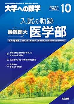 入試の軌跡/最難関大医学部 2024年 10 月号 [雑誌]: 大学への数学 増刊