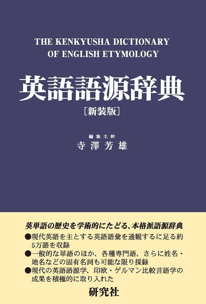 英語語源辞典〔新装版〕: The Kenkyusha Dictionary of English