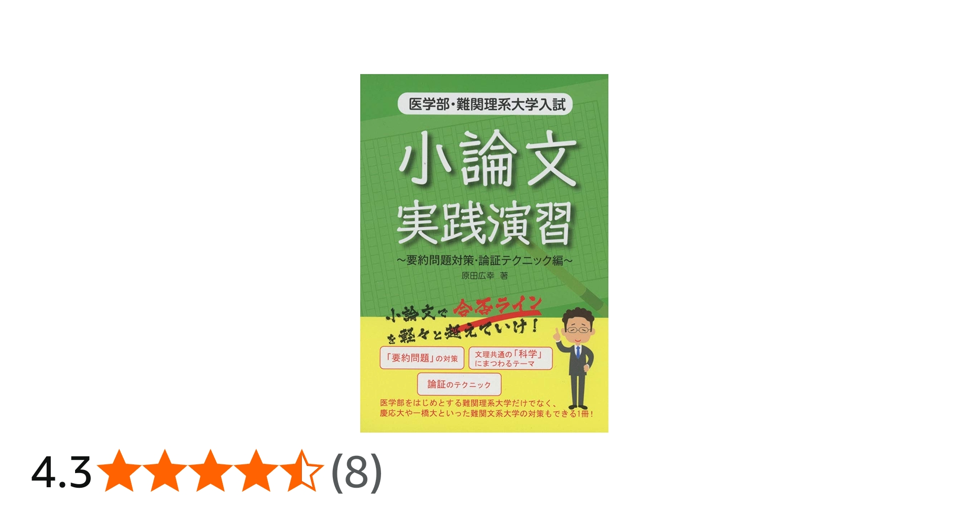 医学部・難関理系大学入試 小論文実践演習~要約問題対策・論証