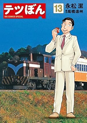 Amazon.co.jp: テツぼん (28) (ビッグコミックススペシャル) : 永松 潔