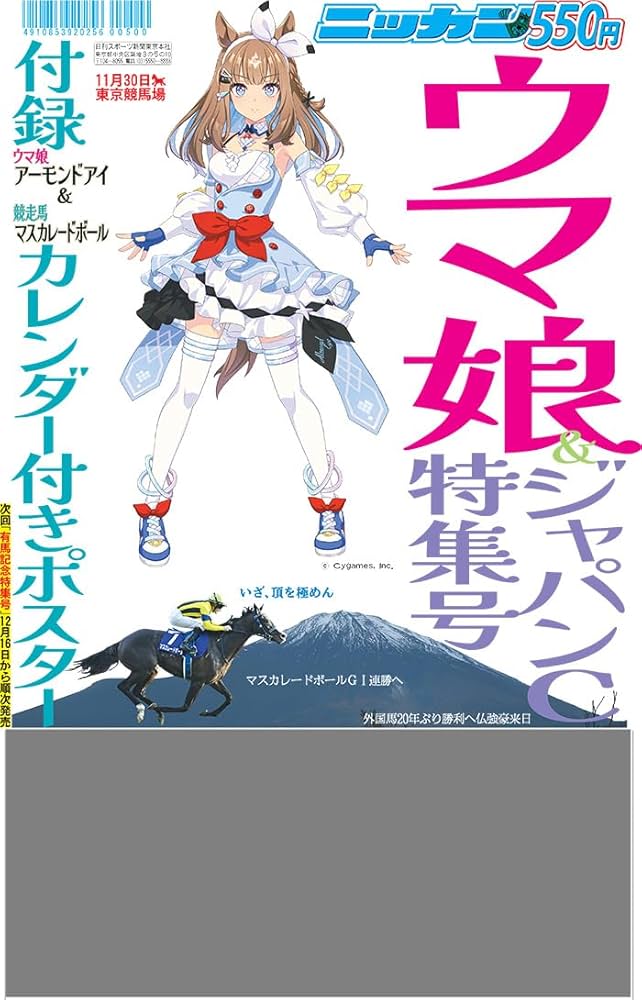 2025年 日刊スポーツ ウマ娘＆ジャパンカップ特集号 | 日刊スポーツ