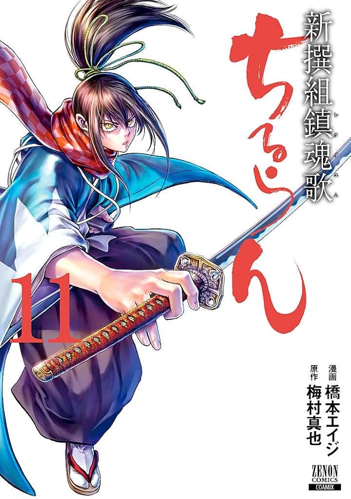 ちるらん 新撰組鎮魂歌 (11) (ゼノンコミックス) | 橋本エイジ, 梅村