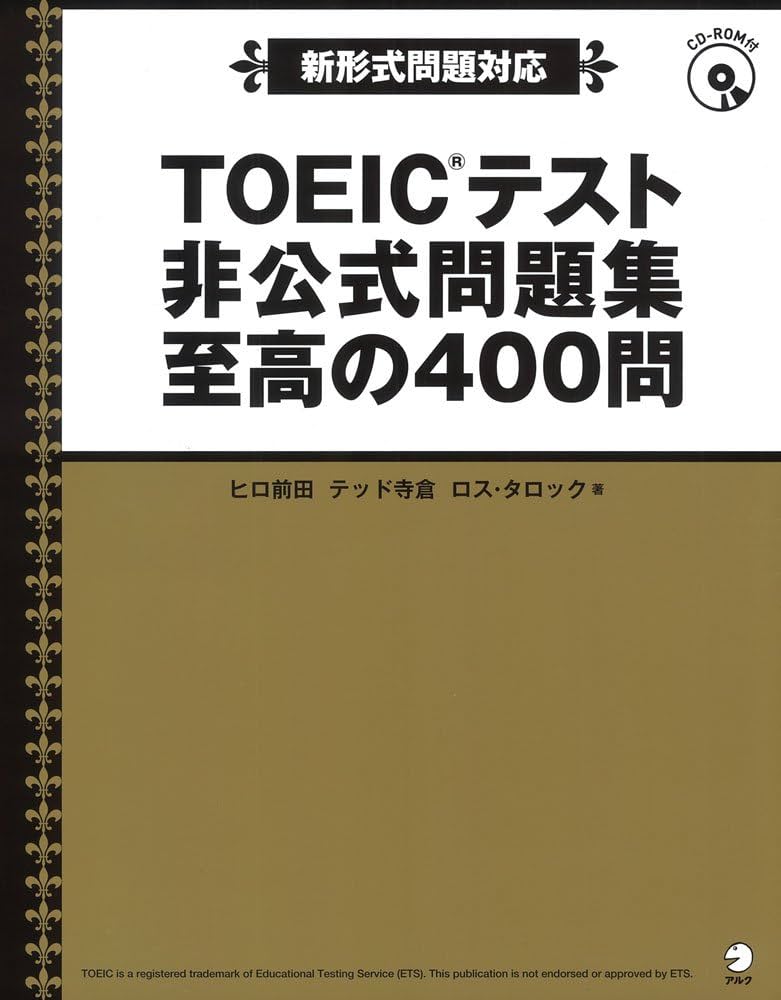 新形式問題対応/CD-ROM付】 TOEIC(R)テスト 非公式問題集 至高の400問