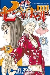 Amazon.co.jp: 七つの大罪（5） (週刊少年マガジンコミックス) 電子