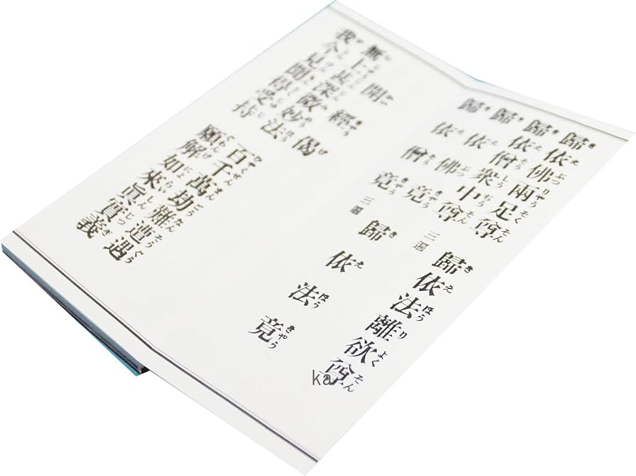 Amazon｜経本 不動尊秘密陀羅尼経 懺悔文 三帰戒 開経偈 聖無動尊大威