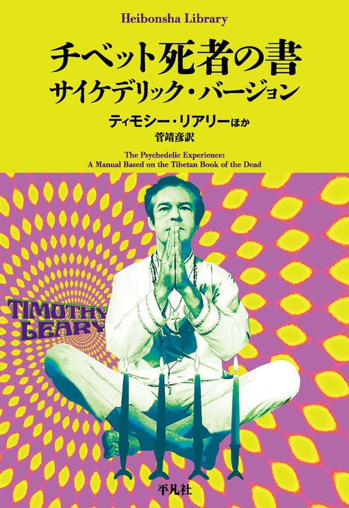 チベット死者の書 サイケデリック・バージョン (1000) (平凡社ライブ