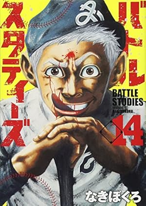 バトルスタディーズ(14) (モーニングKC) | なきぼくろ |本 | 通販 | Amazon