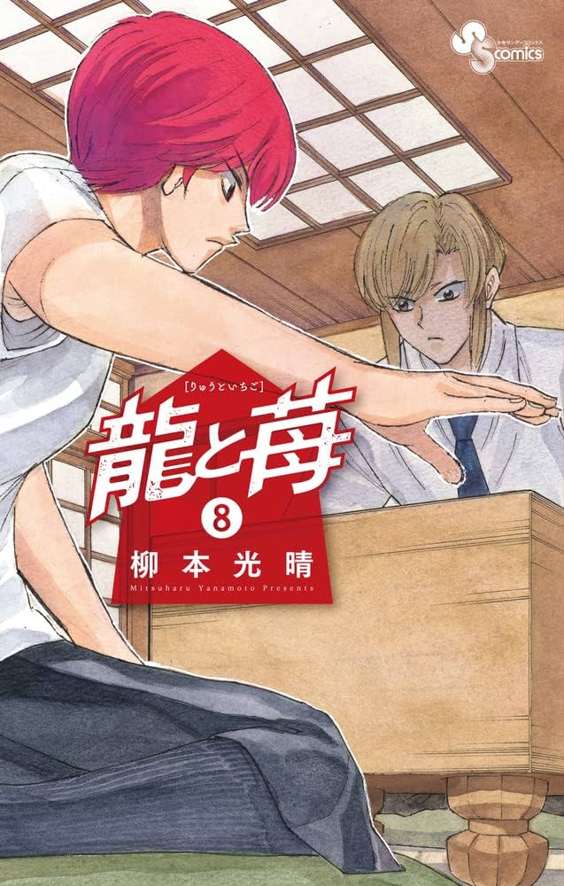龍と苺 (8) (少年サンデーコミックス) | 柳本 光晴 |本 | 通販 | Amazon