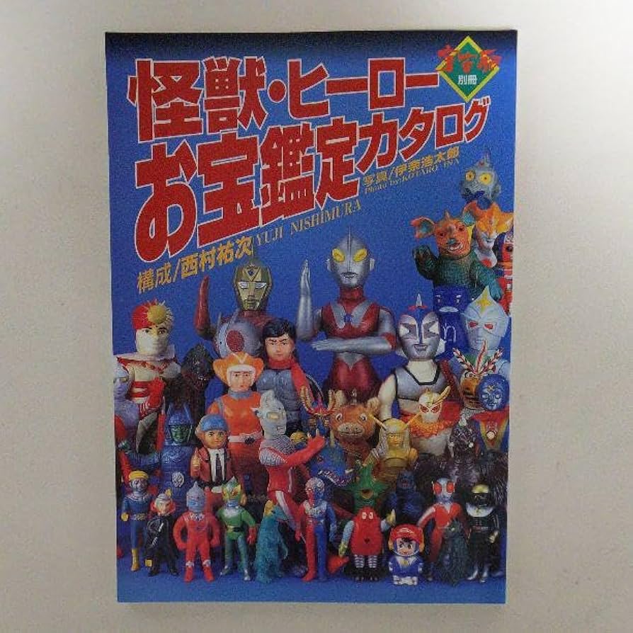 Amazon.co.jp: 「怪獣ヒーローお宝鑑定カタログ」宇宙船別冊（1996