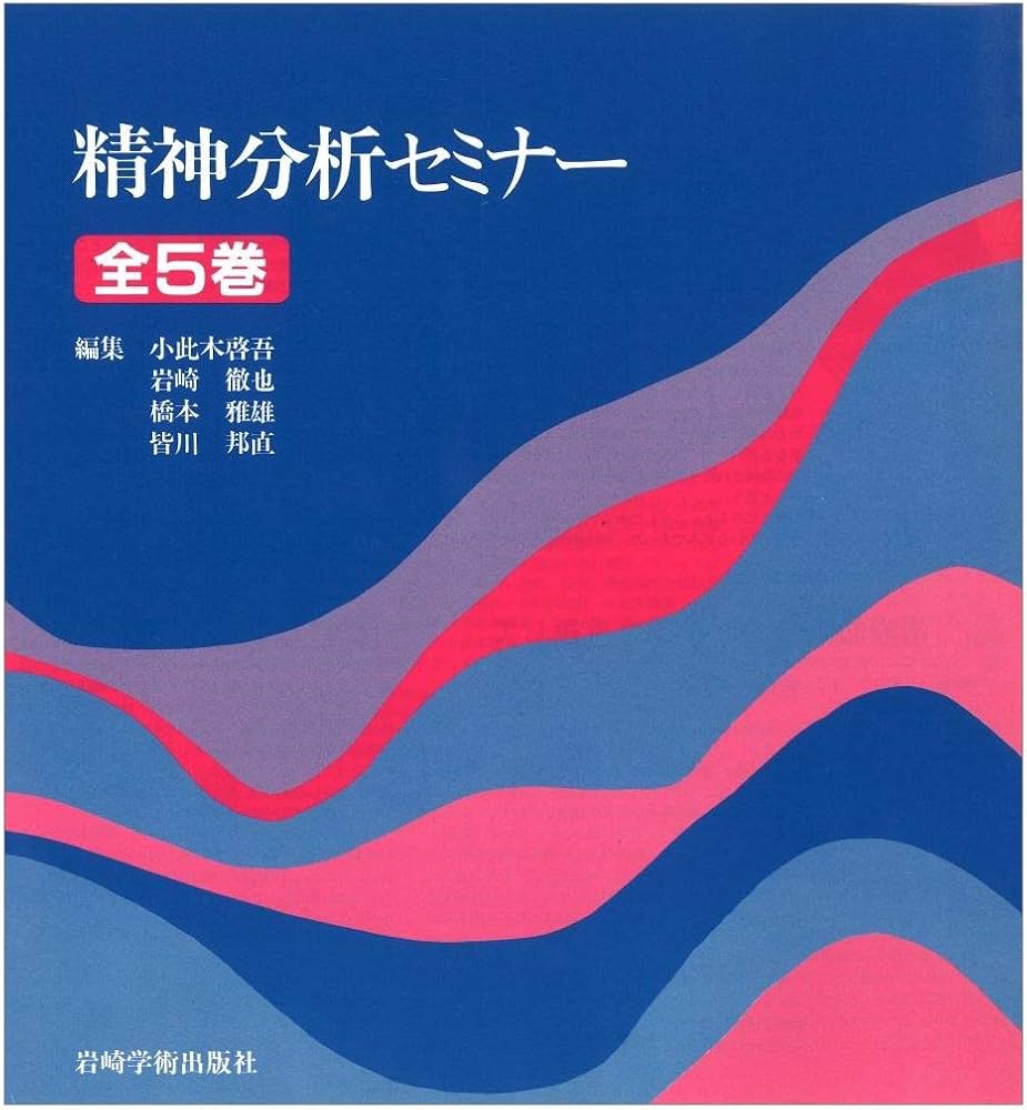 精神分析セミナー全5巻 |本 | 通販 | Amazon