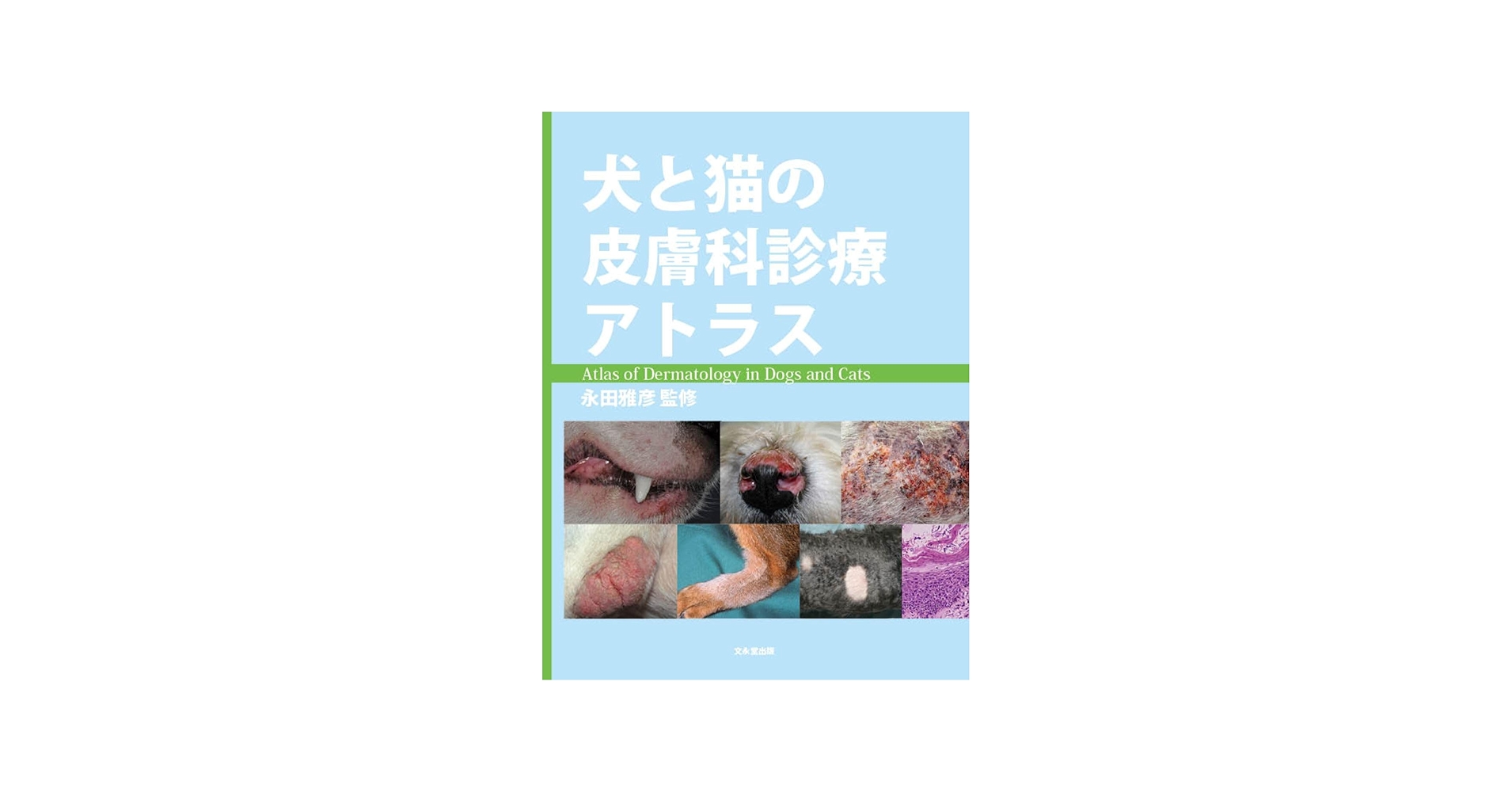 犬と猫の皮膚科診療アトラス | 永田 雅彦 |本 | 通販 | Amazon