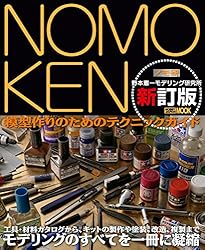 Amazon.co.jp: NOMOKEN extra edition ガンプラ入門 eBook : 野本憲一