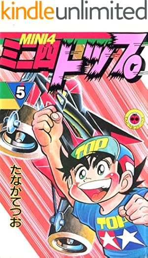 Amazon.co.jp: ダッシュ！四駆郎（よんくろう）（14） (てんとう虫