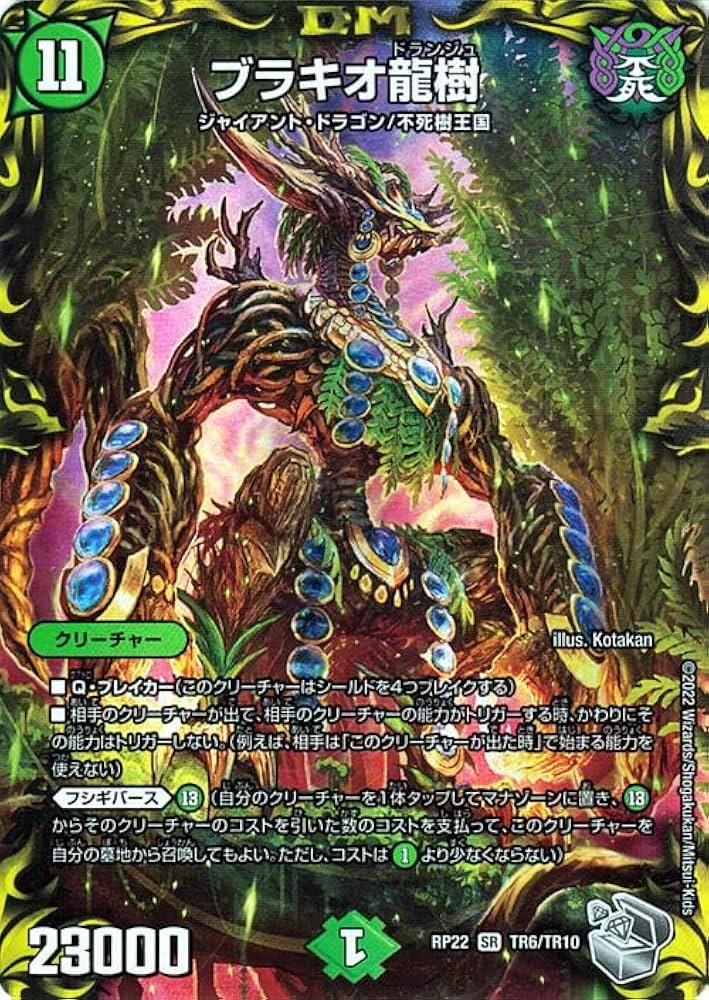 Amazon.co.jp: デュエルマスターズ ブラキオ龍樹(20th銀トレジャー