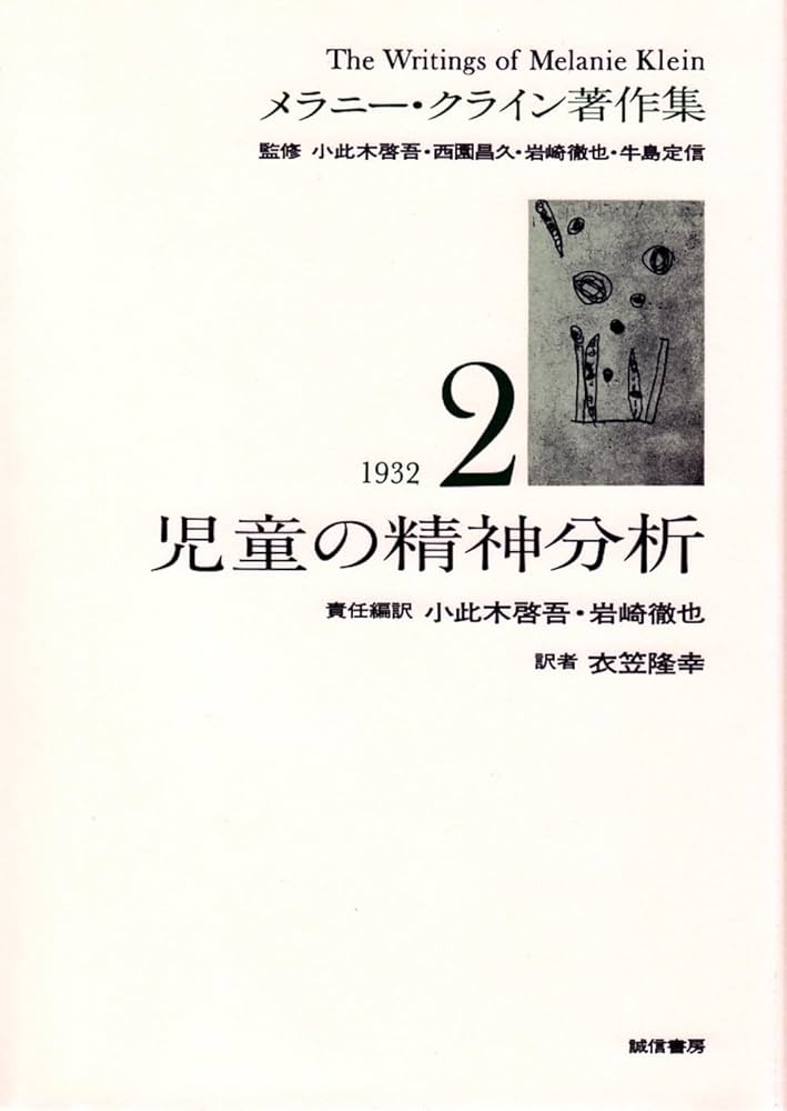 児童の精神分析 (メラニー・クライン著作集2) | メラニー クライン