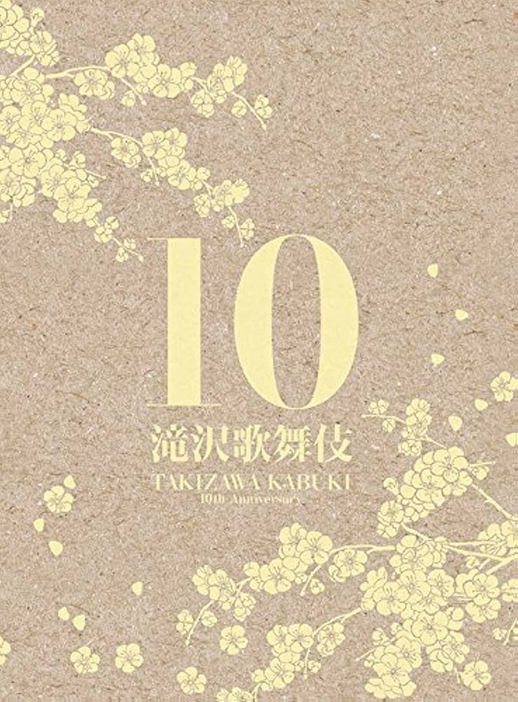 Amazon.co.jp: 滝沢歌舞伎10th Anniversary(3DVD)(シンガポール盤